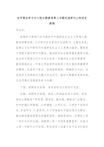 在市理论学习中心组主题教育第三专题交流研讨上的发言提纲