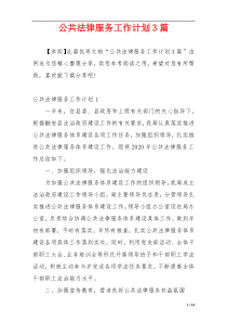 公共法律服务工作计划3篇