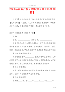 2023年没有产权证的租赁合同【范例10篇】