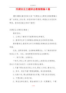 汛期安全主题班会教案精编5篇