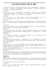 2009年贵州省公务员考试《行测》真题答案解析