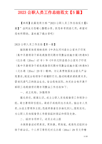 2023公职人员工作总结范文【5篇】
