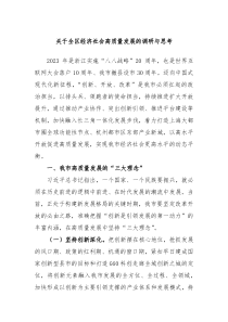 关于全区经济社会高质量发展的调研与思考