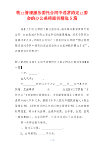 物业管理服务委托合同中通常约定业委会的办公桌椅提供精选5篇