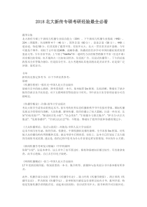 2018北大新传专硕考研经验最全必看