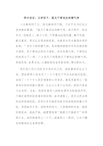 研讨发言以学促干鼓足干事创业的精气神