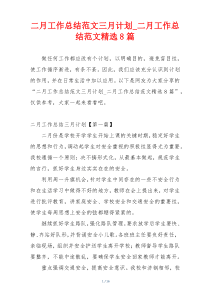 二月工作总结范文三月计划_二月工作总结范文精选8篇