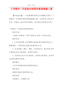 小学数学二年级轴对称图形教案精编5篇