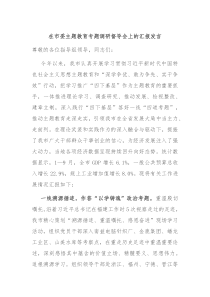 在市委主题教育专题调研督导会上的汇报发言