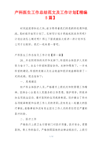 产科医生工作总结范文及工作计划【精编5篇】