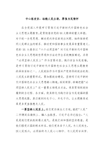 中心组发言站稳人民立场厚值为民情怀