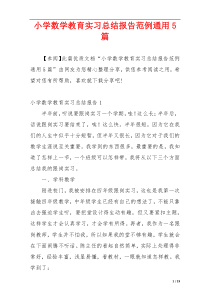 小学数学教育实习总结报告范例通用5篇