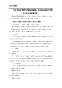 2018四川省教师招聘面试说课稿：高中历史《亚洲和美洲的经济区域集团化》