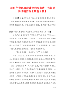 2023年党风廉政建设和反腐败工作领导讲话稿范例【最新4篇】