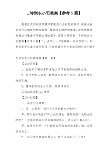 古诗悯农小班教案【参考5篇】