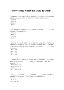 2023年广东省公务员录用考试《行测》题（乡镇卷）