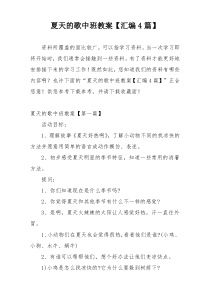 夏天的歌中班教案【汇编4篇】