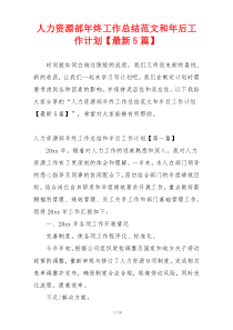 人力资源部年终工作总结范文和年后工作计划【最新5篇】