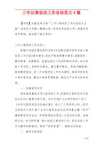 三年以案促改工作总结范文4篇