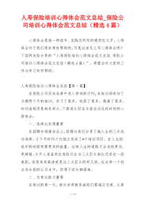 人寿保险培训心得体会范文总结_保险公司培训心得体会范文总结（精选4篇）