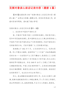 发展对象谈心谈话记录内容（最新4篇）