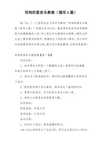 母鸡的蛋音乐教案（通用4篇）