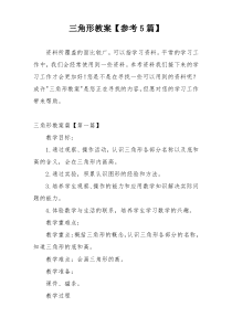 三角形教案【参考5篇】
