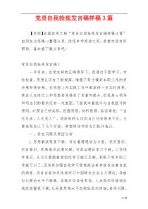 党员自我检视发言稿样稿3篇