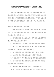 装修公司规章制度范本【推荐4篇】