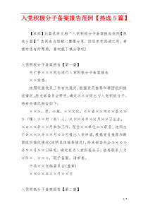 入党积极分子备案报告范例【热选5篇】
