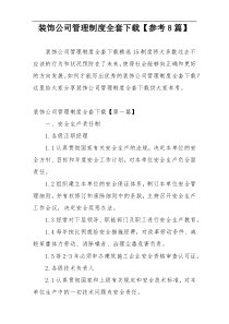 装饰公司管理制度全套下载【参考8篇】