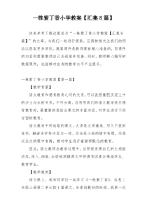 一株紫丁香小学教案【汇集8篇】