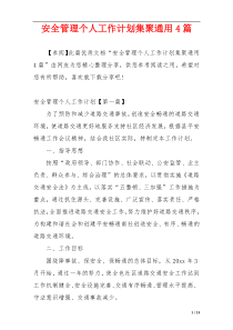 安全管理个人工作计划集聚通用4篇