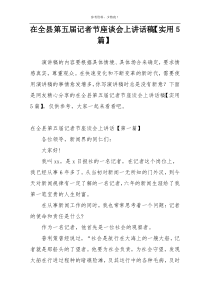 在全县第五届记者节座谈会上讲话稿【实用5篇】