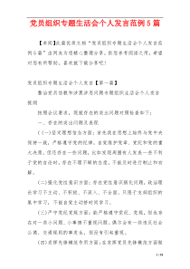 党员组织专题生活会个人发言范例5篇