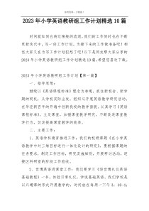 2023年小学英语教研组工作计划精选10篇