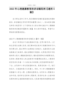 2023年心理健康教育的讲话稿范例【通用5篇】