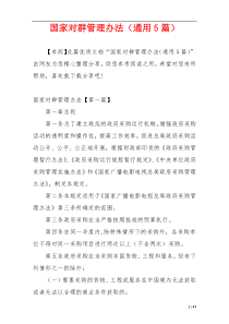 国家对群管理办法（通用5篇）