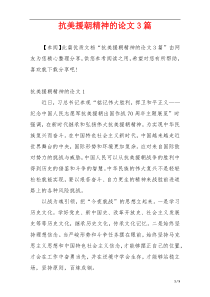 抗美援朝精神的论文3篇