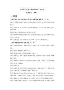 2018年5月人力资源管理师三级考试-专业能力真题及答案