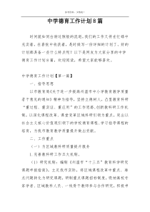 中学德育工作计划8篇