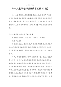 六一儿童节老师讲话稿【汇编10篇】