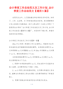 会计季度工作总结范文及工作计划_会计季度工作总结范文【通用5篇】