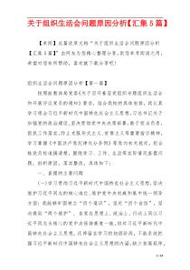 关于组织生活会问题原因分析【汇集5篇】