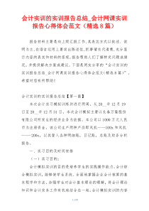 会计实训的实训报告总结_会计网课实训报告心得体会范文（精选8篇）