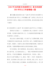 [250字]实用家乡的美景作文 家乡的美景350字作文三年级精编4篇