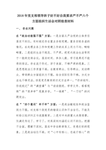 2018年党支部领导班子好不好自我要求严不严六个方面组织生活会对照检查材料