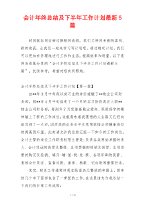 会计年终总结及下半年工作计划最新5篇