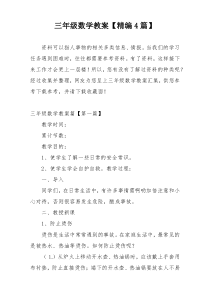 三年级数学教案【精编4篇】