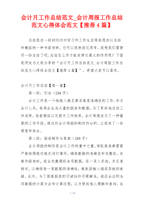 会计月工作总结范文_会计周报工作总结范文心得体会范文【推荐4篇】
